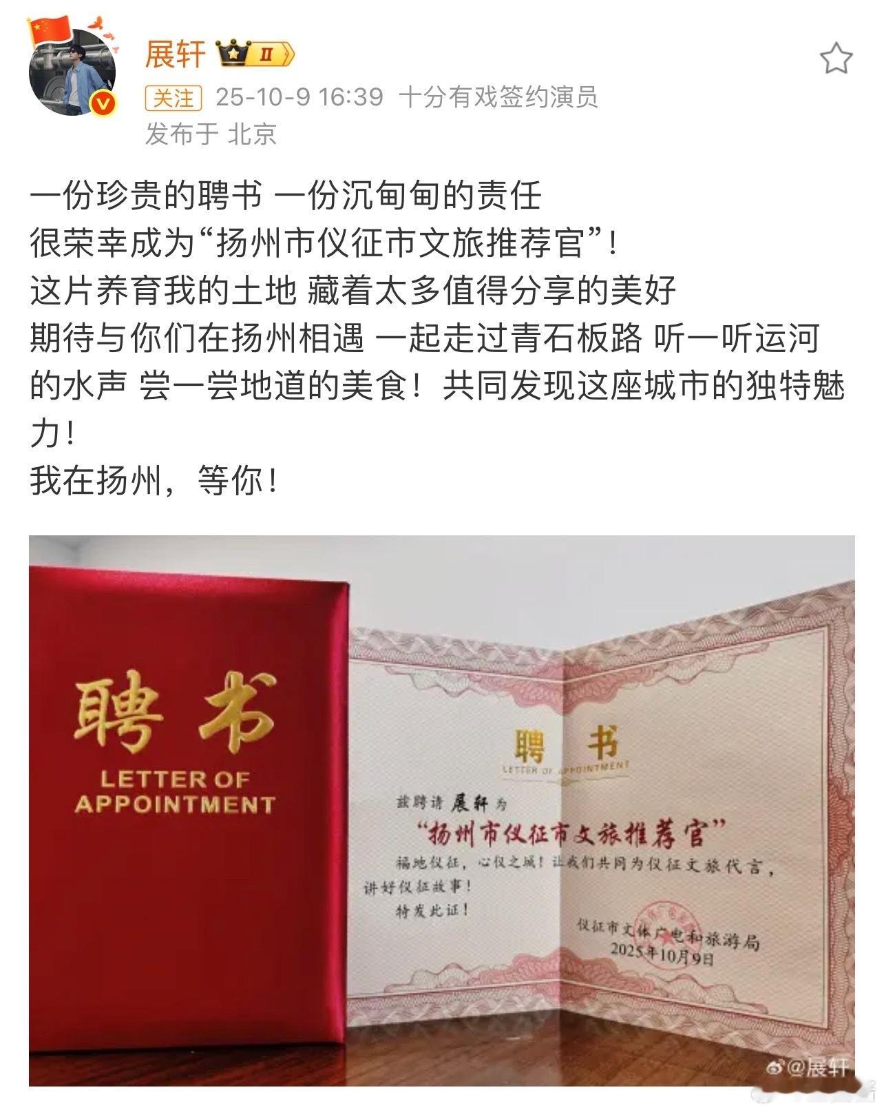 展轩晒文旅推荐官聘书展轩好棒，被正式任命扬州市仪征市文旅推荐官，让我们跟随文旅推