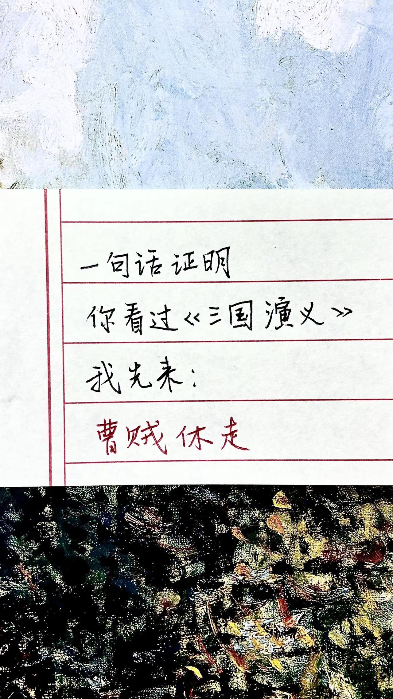 三国演义 手写
