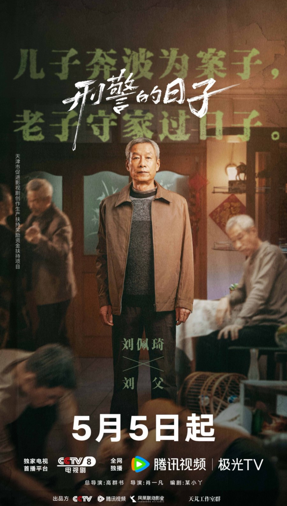 谁还不知道 刑警的日子定档 5月5日，又等到新的刑侦剧上线了👏不同以往的刑侦剧
