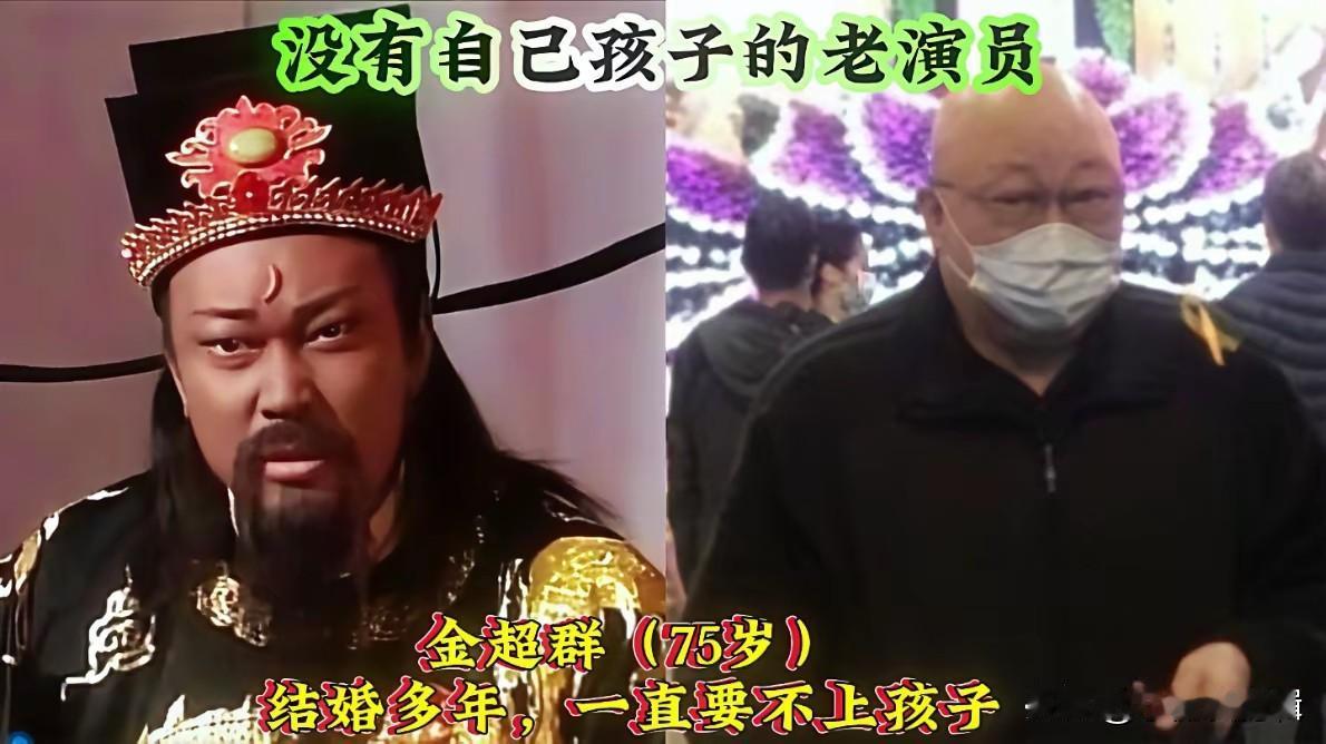 这些实力派明星选择丁克，无儿无女各自有别样人生。
金超群塑造的包青天深入人心，他