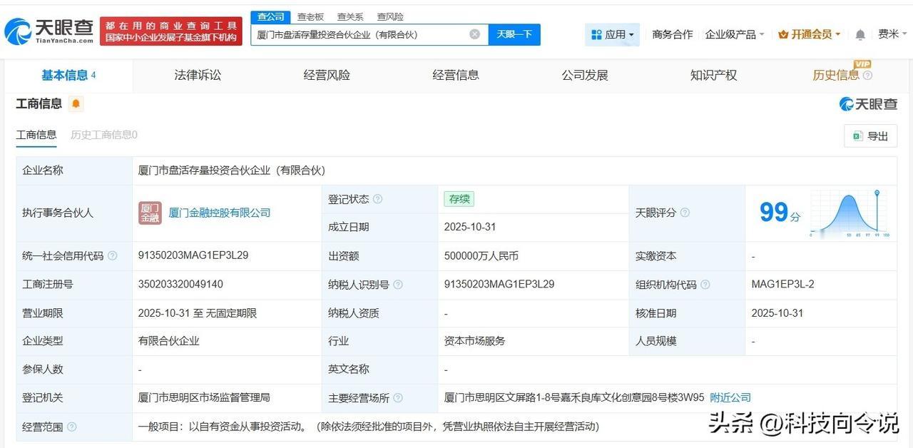 【厦门市盘活存量投资合伙企业登记成立 出资额50亿】
天眼查工商信息显示，近日，