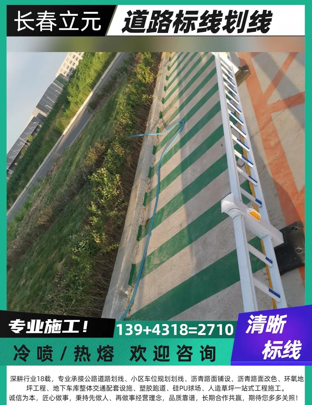 长春塑胶跑道。率先引入新型耐磨复合型标线施工工艺，强化标线表层抗碾压防护层。相比