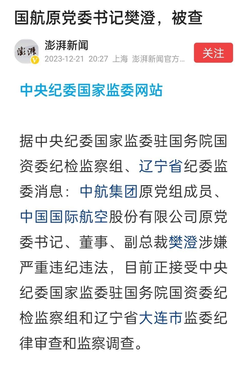国航原党委书记樊澄被查 ​​​