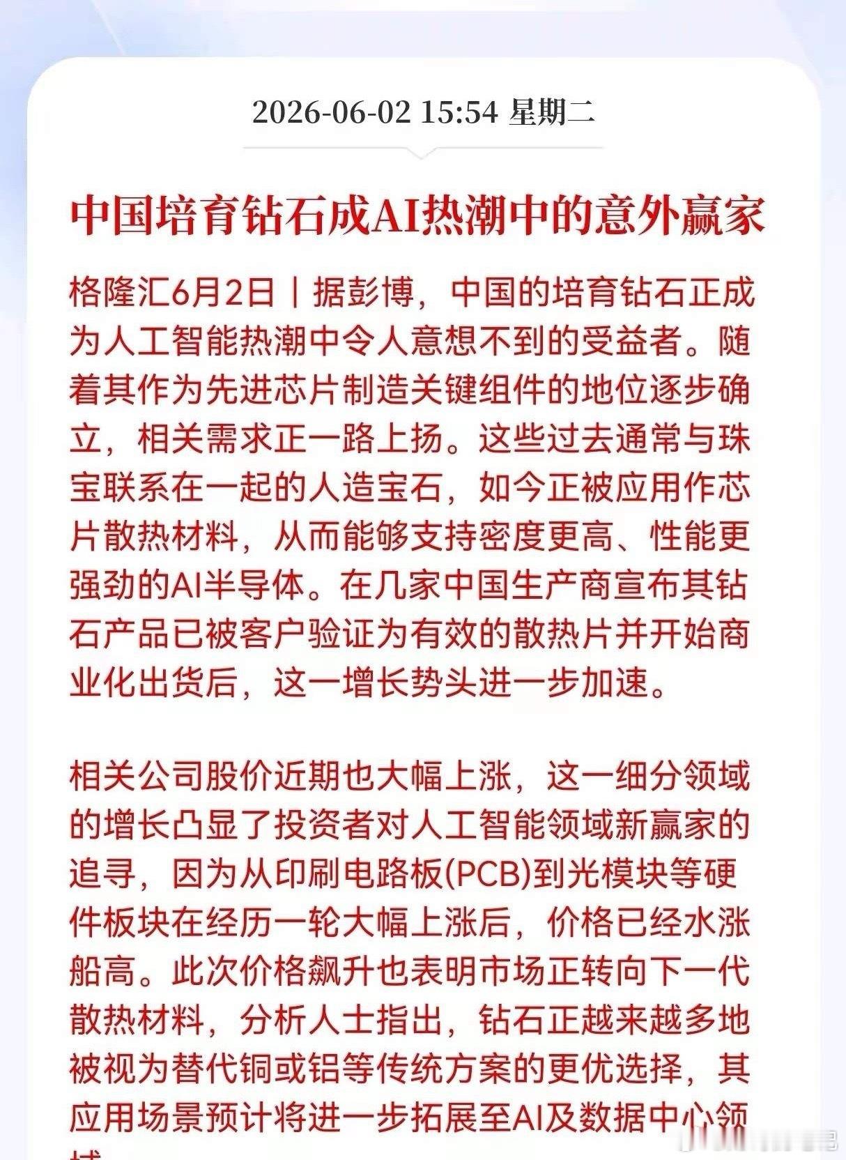 AI散热新王者诞生！培育钻石跨界逆袭，18只核心受益股全梳理！6月2日彭博社报道