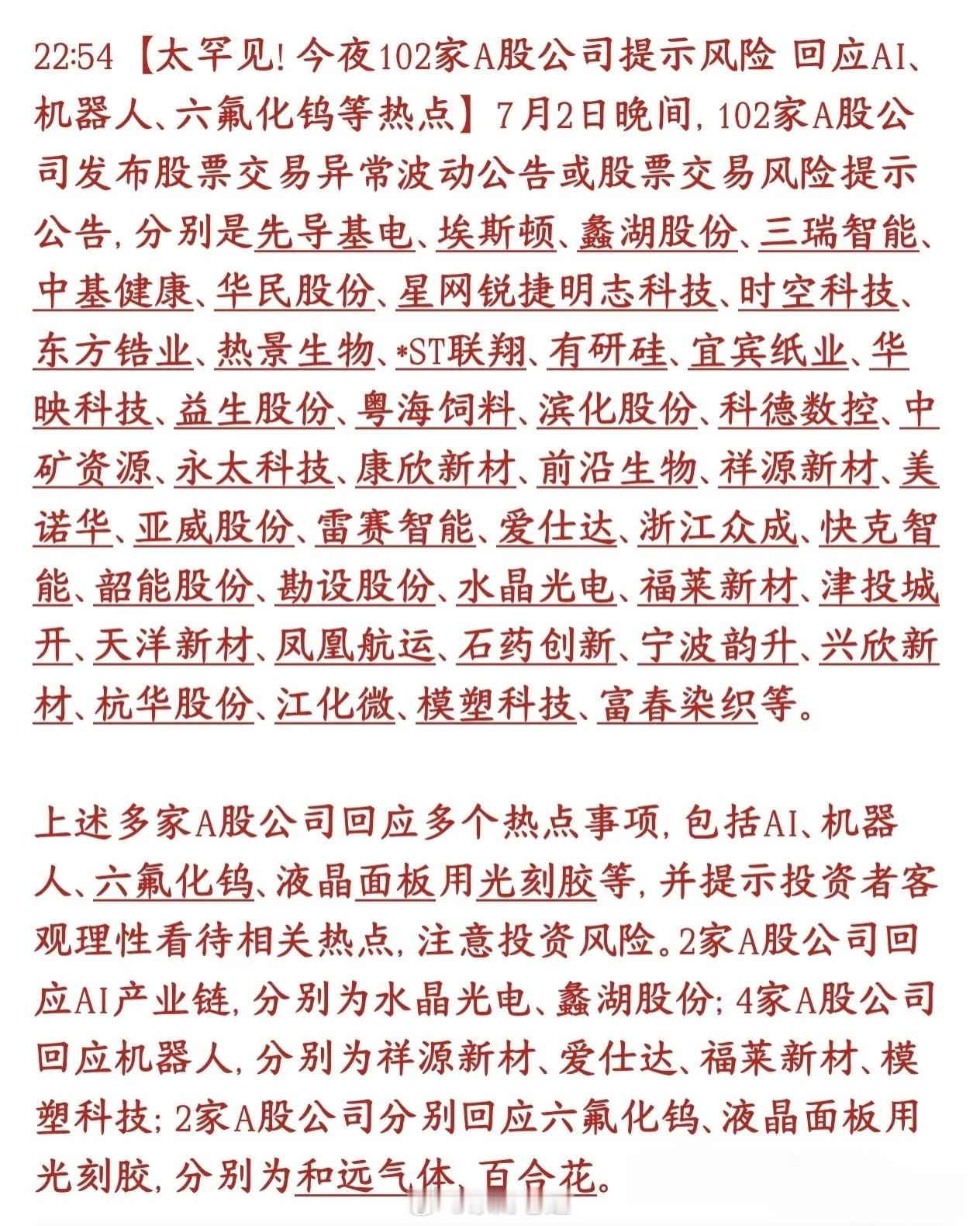 要点总结1. 事件概况7月2日晚间，共计102家A股集中发布股价异动/风险提示公