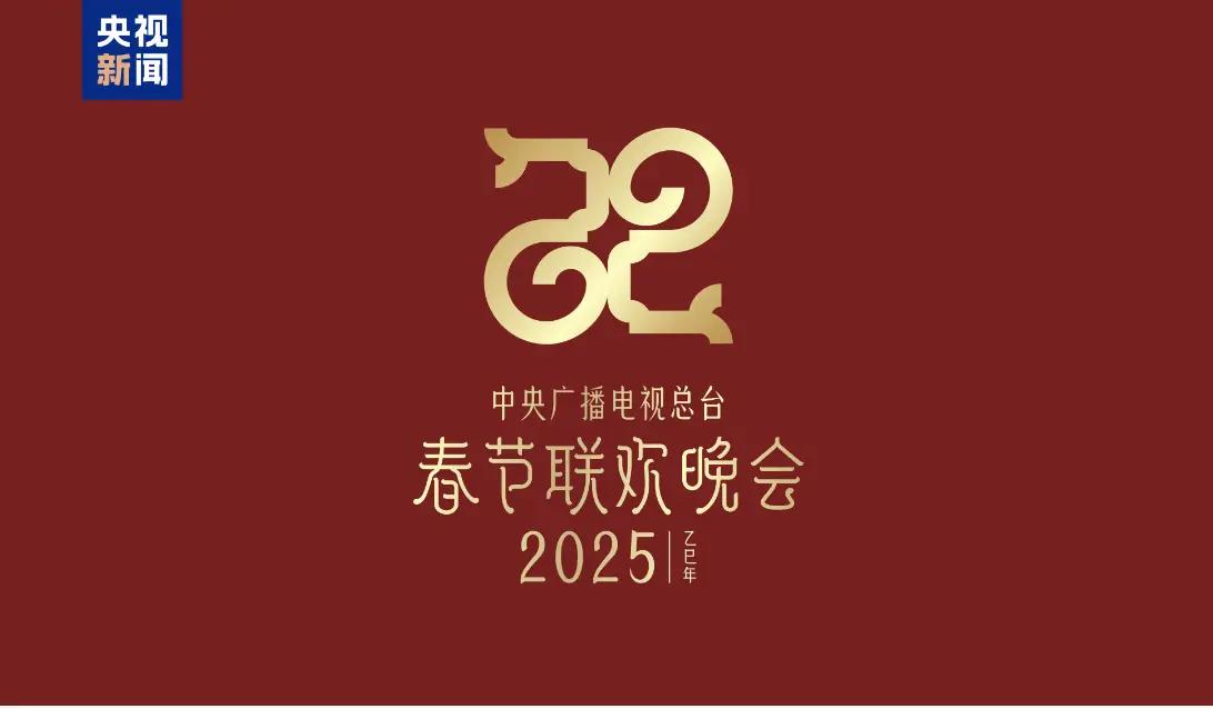 你们看了吗？2025年春晚的主题终于公布了，居然是“巳巳如意，生生不息”！听到这