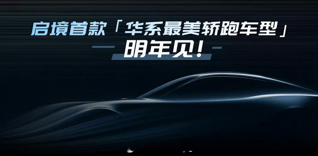 在11月20日广州车展前夜华为乾崑生态大会，全新高端智能新能源汽车品牌启境正式公