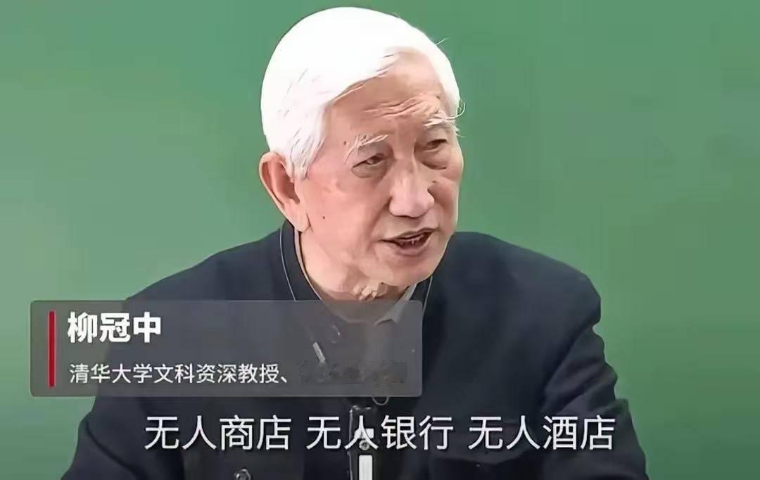 清华教授柳冠中怒批：满大街无人车送餐机器人，根本不是科技之光，资本正在用机器干掉
