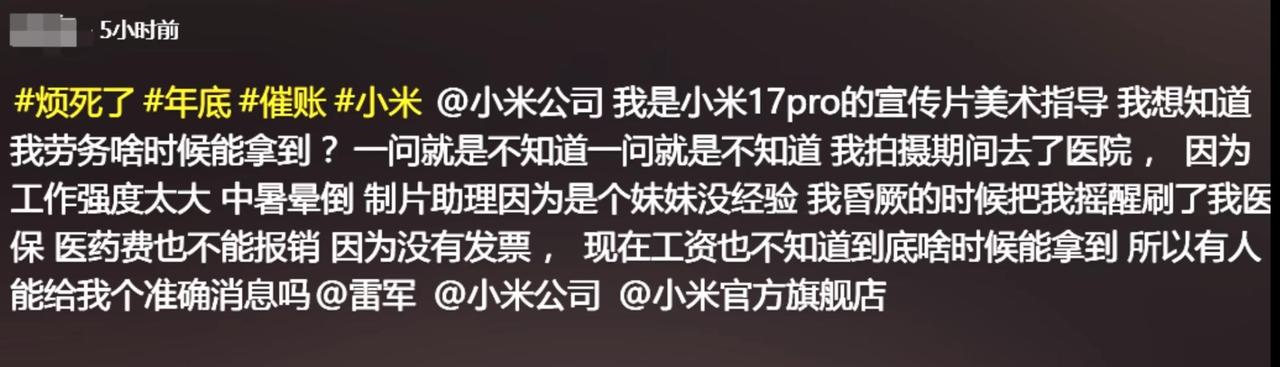 如何看待某米手机17发布三个月后，宣传片项目的美术指导讨薪无门最终被迫网上催款的