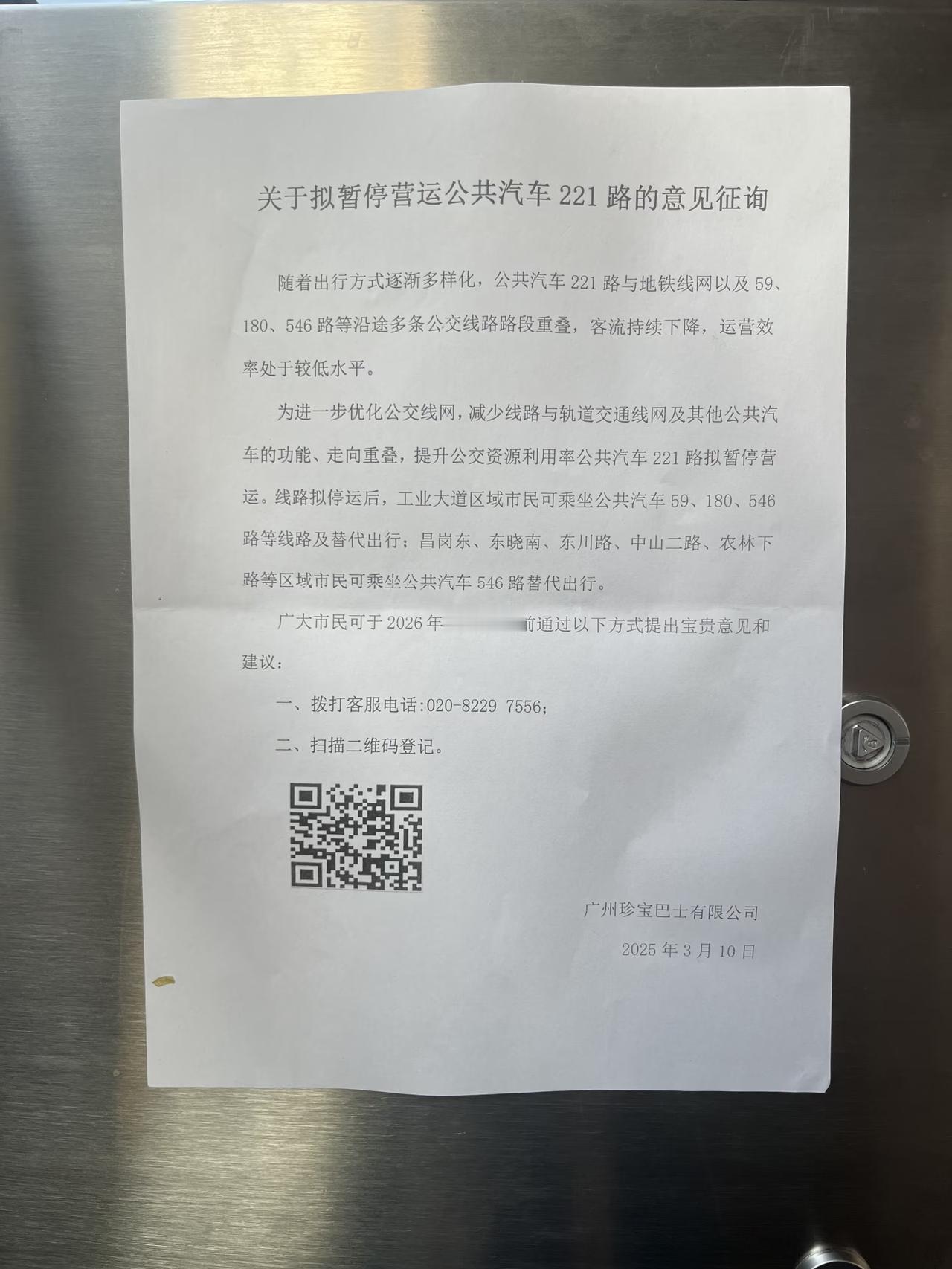 唏嘘！广州又有公交线路停运！
 
刚看到通知，广州珍宝巴士准备暂停运营221路公