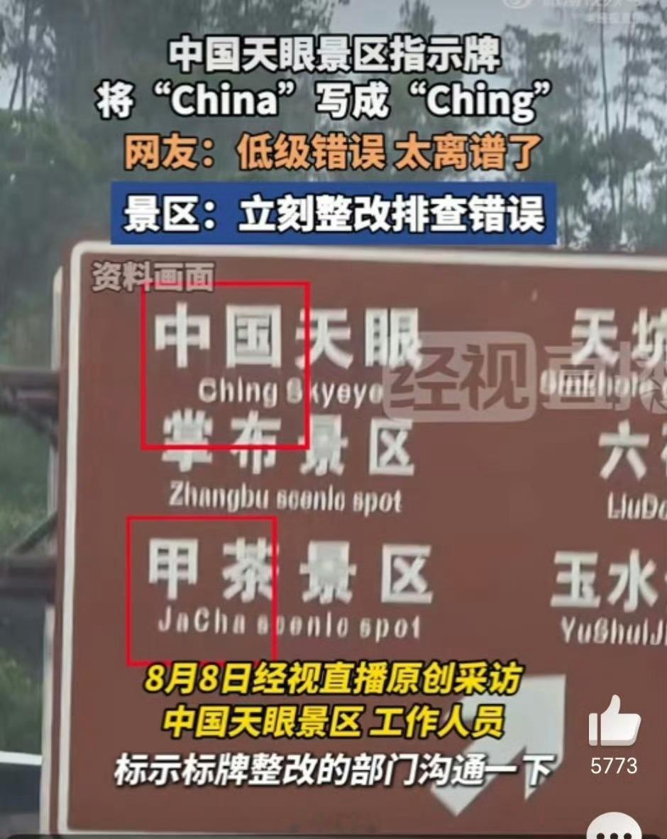 指示牌China写成Ching太离谱了，这种错误都能犯[允悲][允悲] ​​​