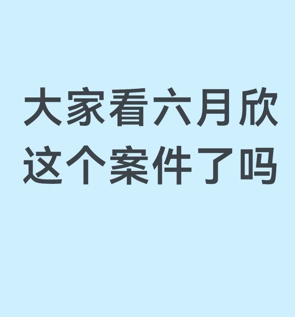 绍兴 六月欣太可怕了…现在是法治社会竟然还会发生这种恶性事件…希望女生们多多关注