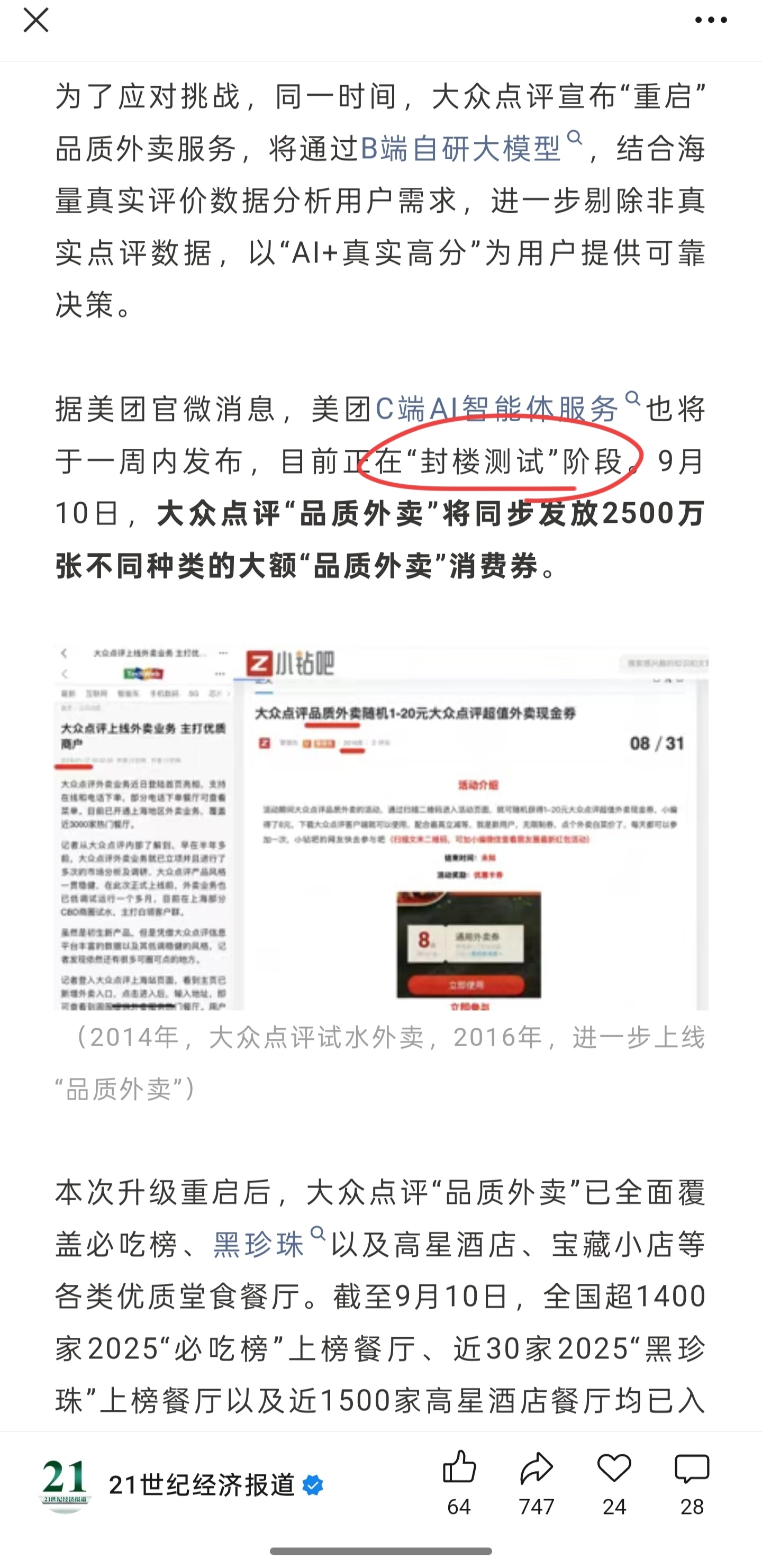 大众点评重启品质外卖 高德扫街榜刚推出，大众点评就接招了，宣布“重启”品质外卖服