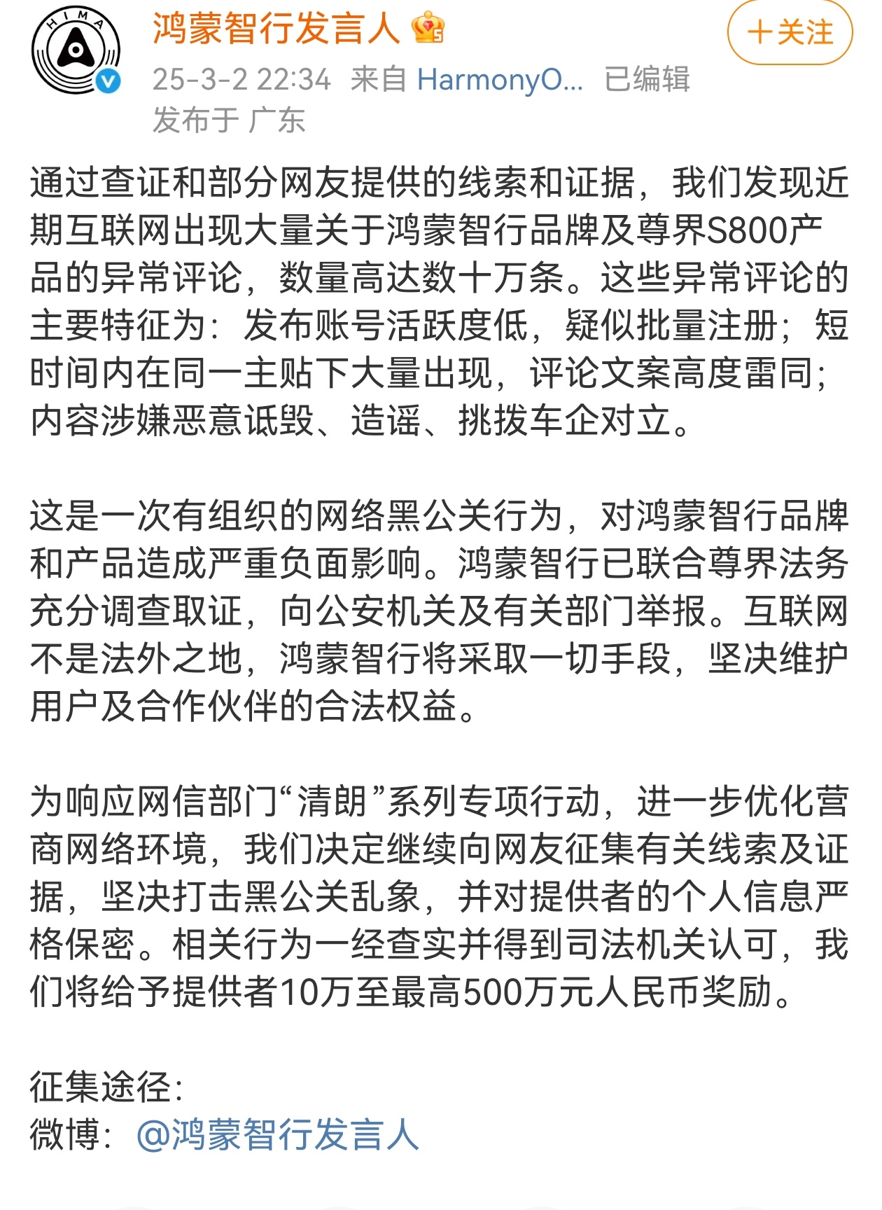 鸿蒙智行悬赏500万打击黑公关 提供黑公关线索或者证据就可以获得10万～500万