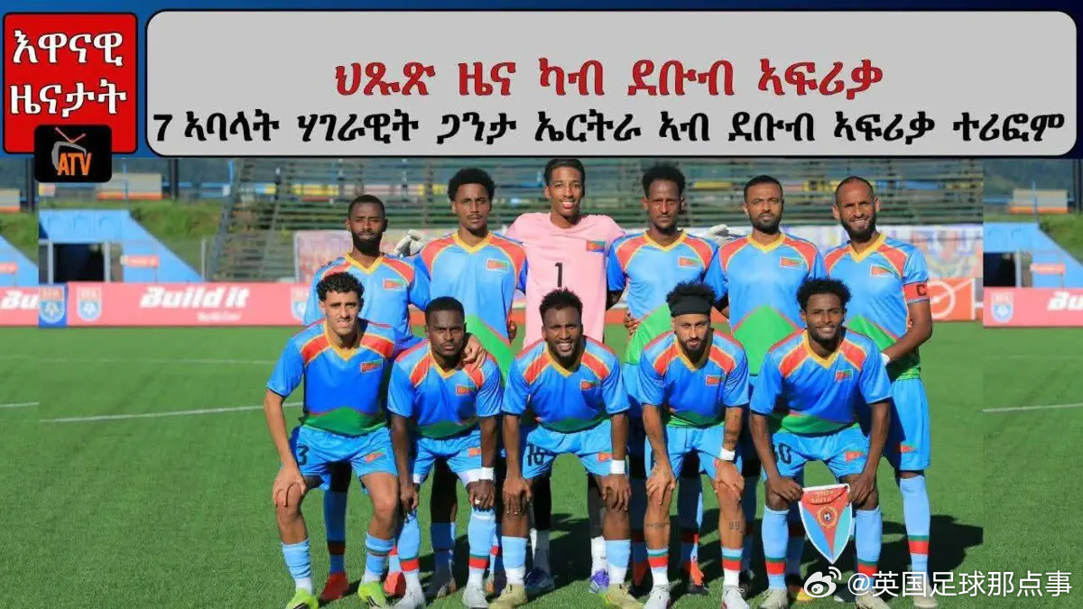 Micky Jnr：厄立特里亚7名国脚在南非失联😳🇪🇷在2-1击败斯威士兰