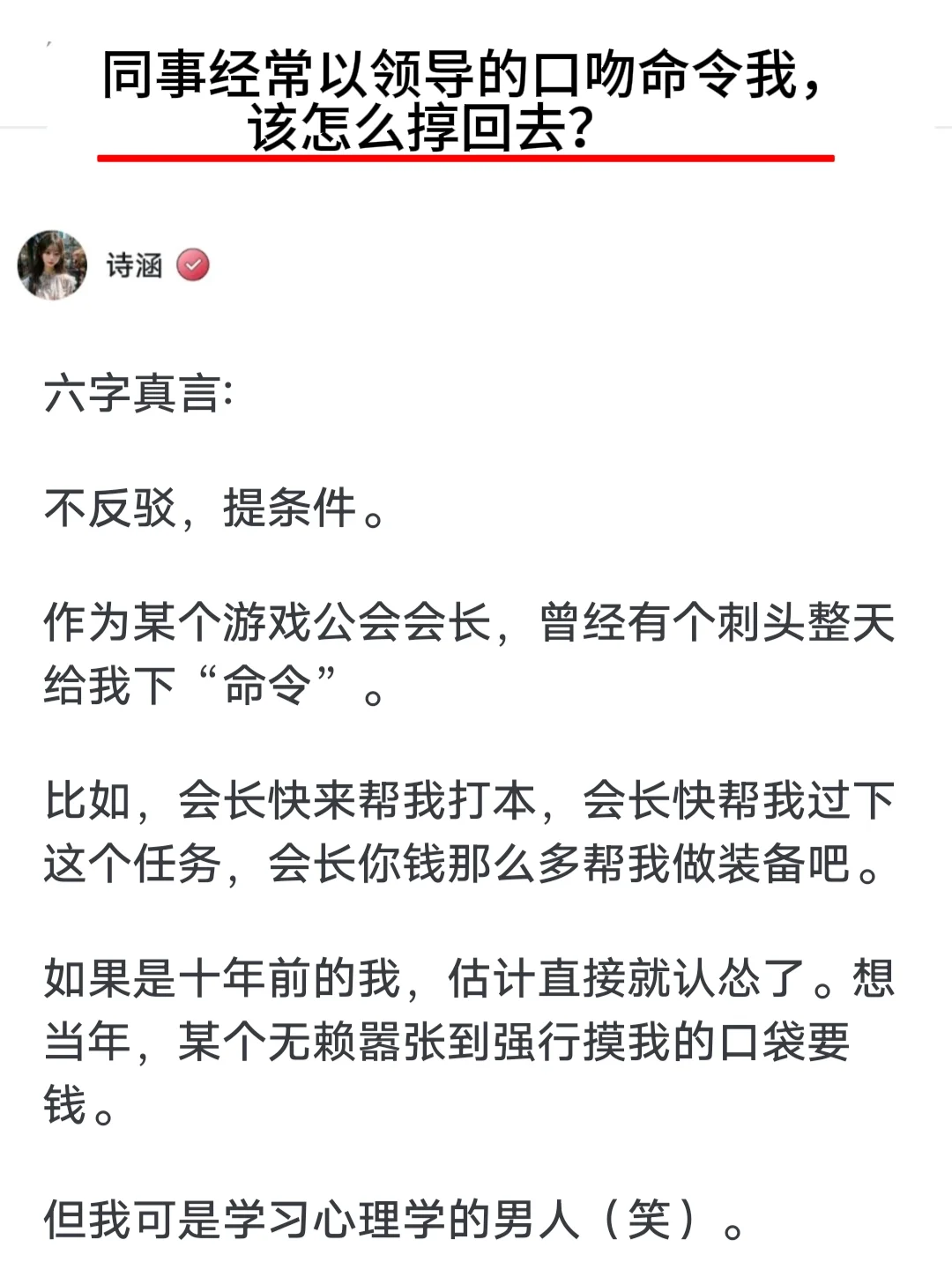 同事经常以领导的口吻命令我，该怎么挣回去