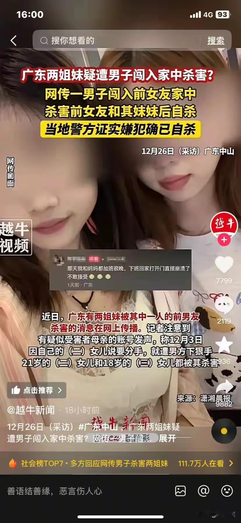 广东中山，二姐妹在家被杀，21岁的姐姐和19岁的妹妹，杀人者是姐姐的前男友，遇害