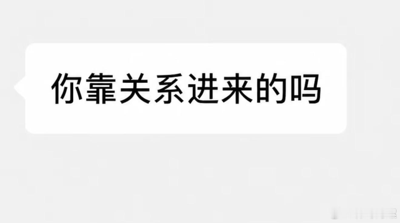 急急急同事问我是不是走关系进来的怎么回啊 ​​​