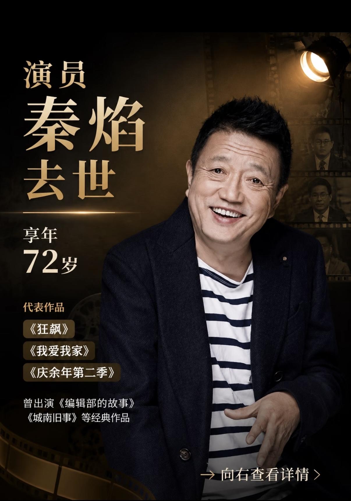 秦焰老师离世，72岁！一代人的荧幕回忆落幕了

刚刷到消息，心里一下子堵得慌。