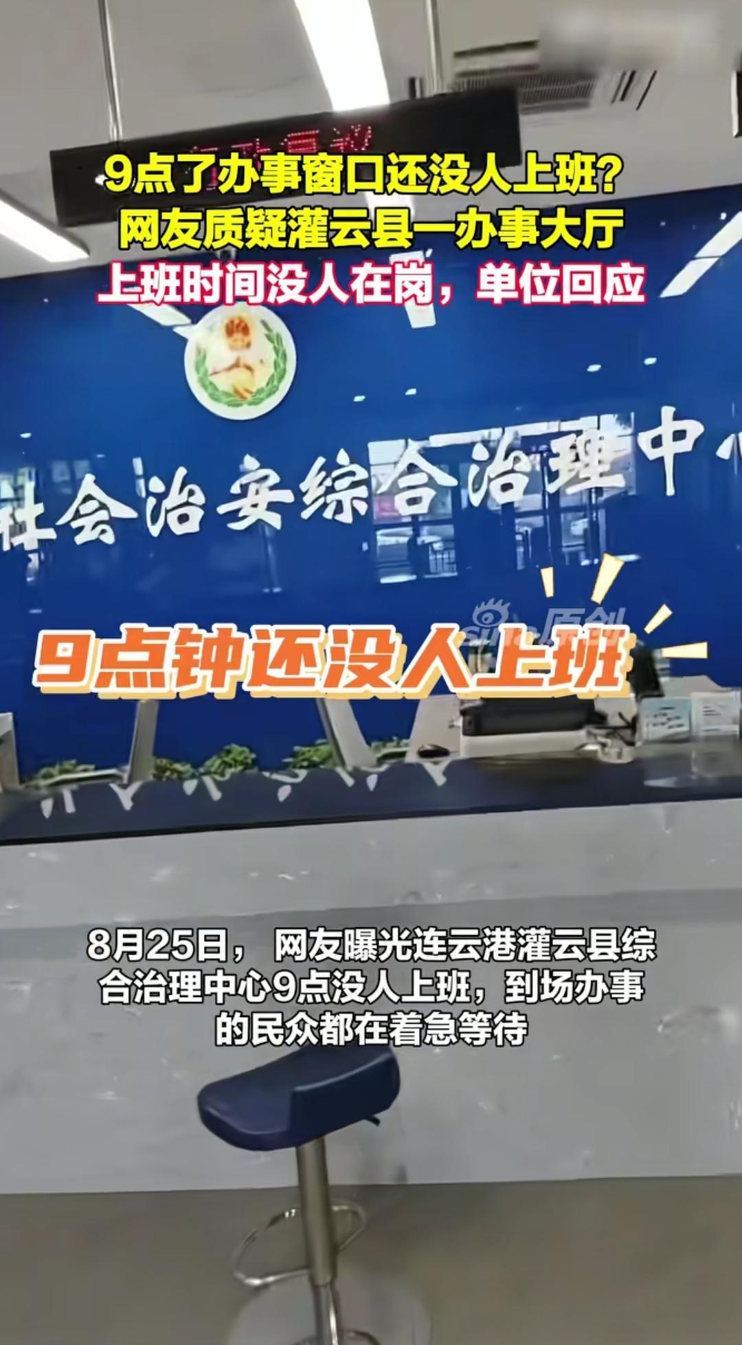 江苏灌云县一办事大厅被质疑，9点了还没有人上班！事情曝光后当地迅速解决，第2天起