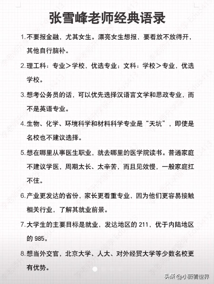 你知道张雪峰老师是豪门学子的引路人，但不一定知道他到底给出了哪些建议。

曾经他