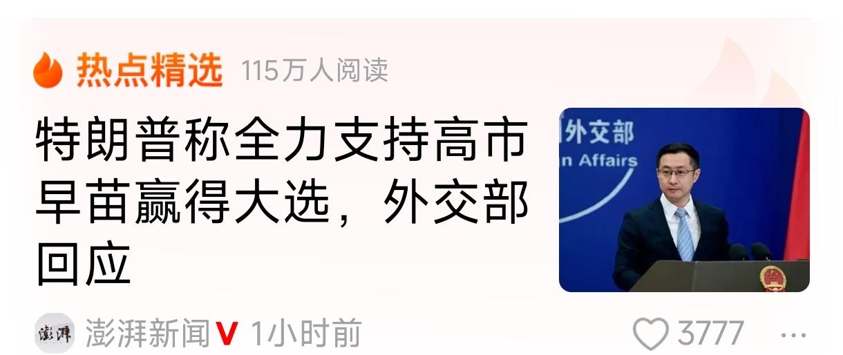 特朗普称全力支持高市早苗当选，这相当于就是和中国对着干，虽然美国嘴上没明说，但显