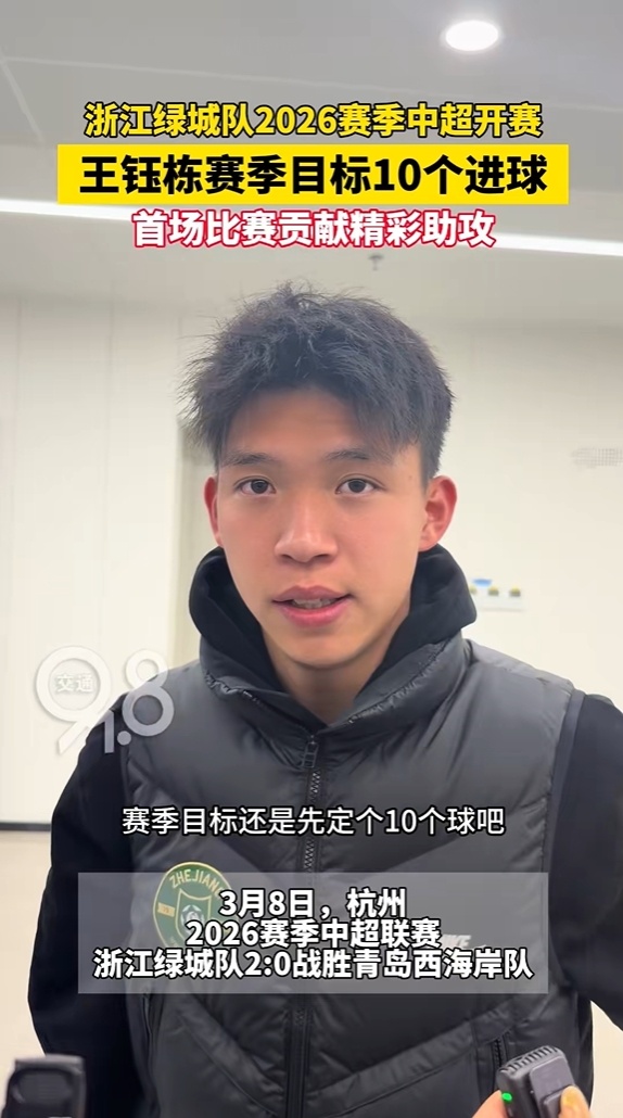 #王钰栋新赛季目标先定10球#新赛季中超开幕，浙江队首轮2-0击败青岛西海岸取得