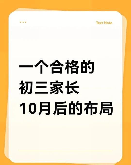 初三家长10月后规划指南
初三家长 10 月后规划指南
一、关注学业进度
分析月