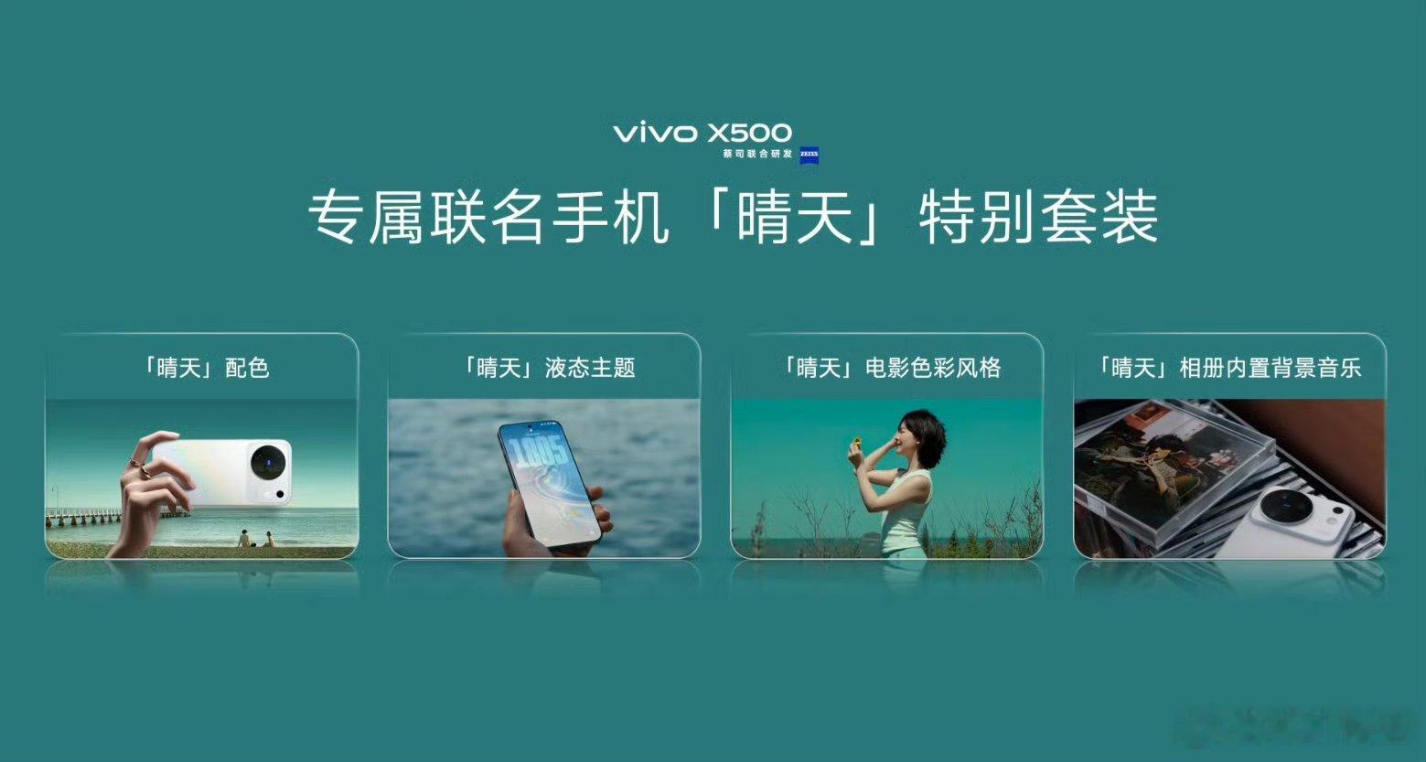 灭霸500 杰粉狂喜，vivo X500提供周杰伦联名“晴天”配色特别套装，晴天