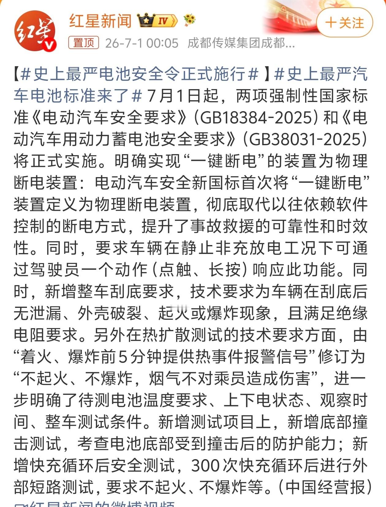 史上最严电池安全令正式施行两项强制性国家标准《电动汽车安全要求》（GB18384