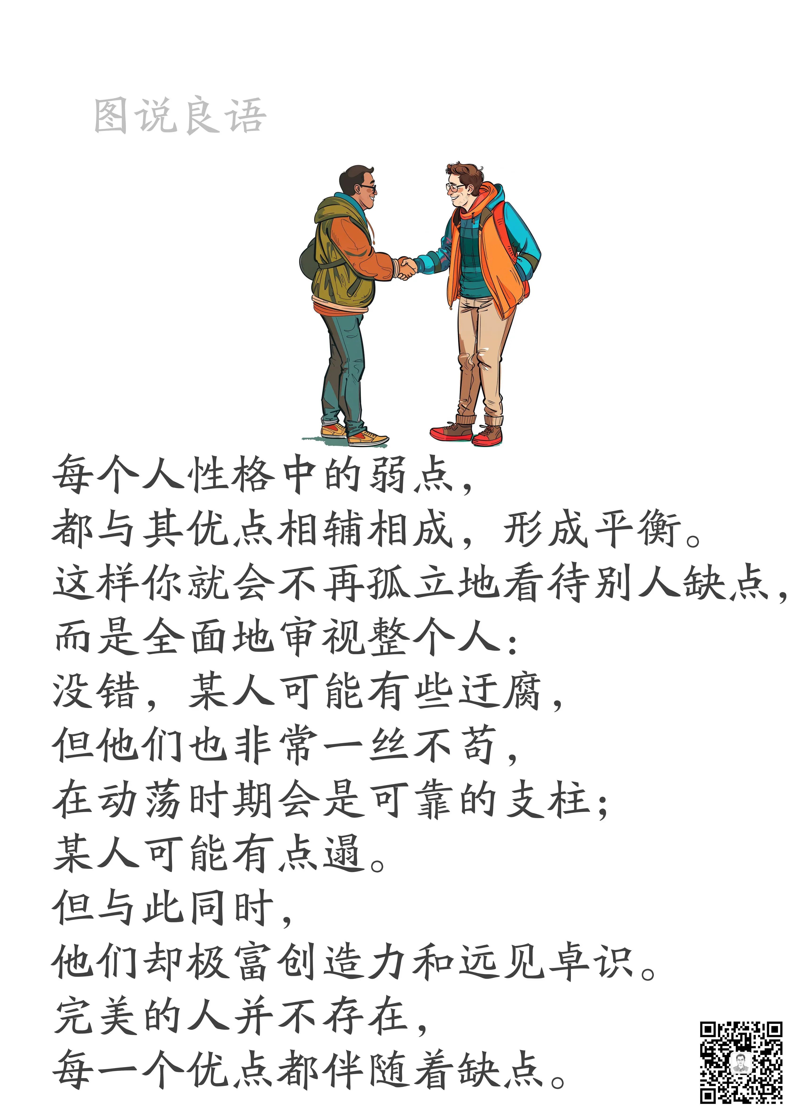 人生思悟  每个人性格中的弱点，都与其优点相辅相成，形成平衡。励志哲理人生 ｜ 