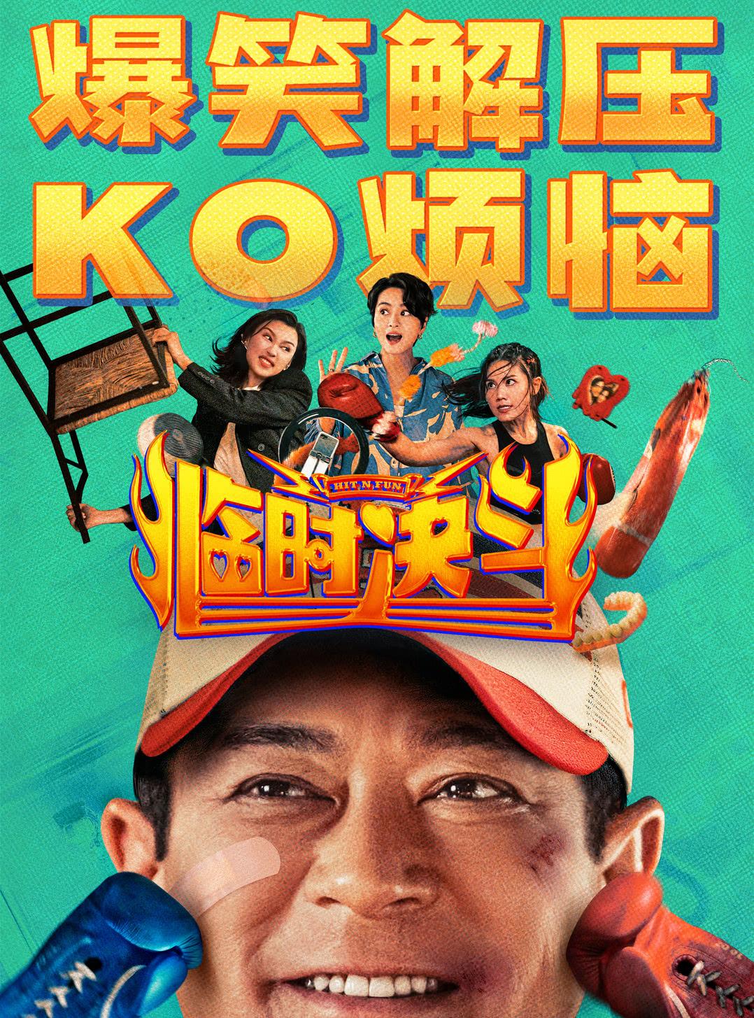 纯港片，古天乐，梁咏琪主演的《临时决斗》就要上映了，但是第一天0.5%的排片，估
