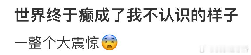 世界终于癫成了我不认识的样子[哆啦A梦害怕] ​​​