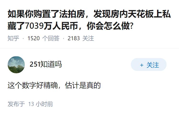 如果你购置了法拍房，发现房内天花板上私藏了7039万人民币，你会怎么做?
