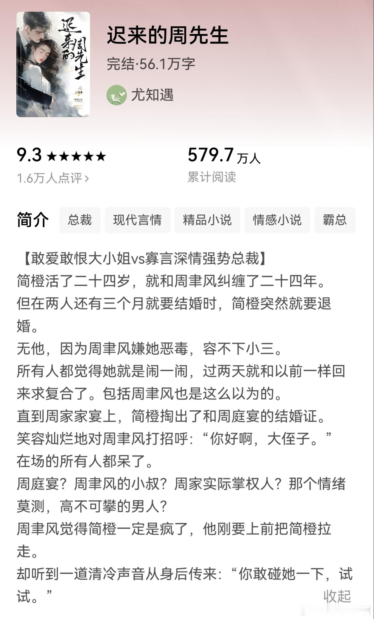 推文  《迟来的周先生》作者：尤知遇敢爱敢恨大小姐×寡言深情强势总裁，没人怜没人