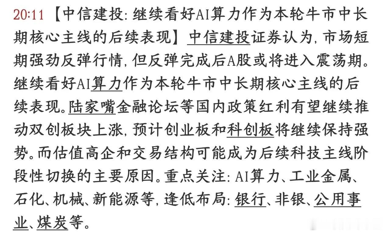 券商机构依然看好AI概念，认为中长期机会依然存在中信建投表示大盘最近这波上涨属于