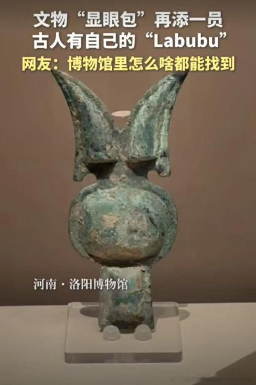 媒体水平越来越低，洛阳博物馆 的这个青铜器，明显就是酷乐米 怎么会是拉布布 。这