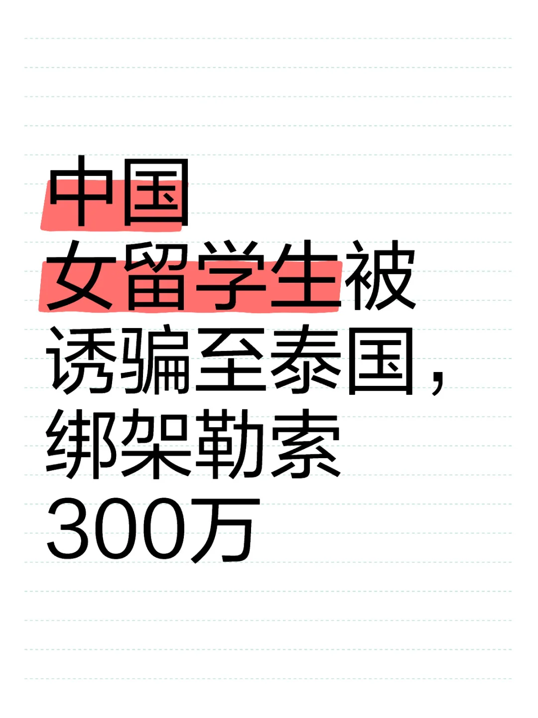 中国女留学生泰国绑架勒索300万