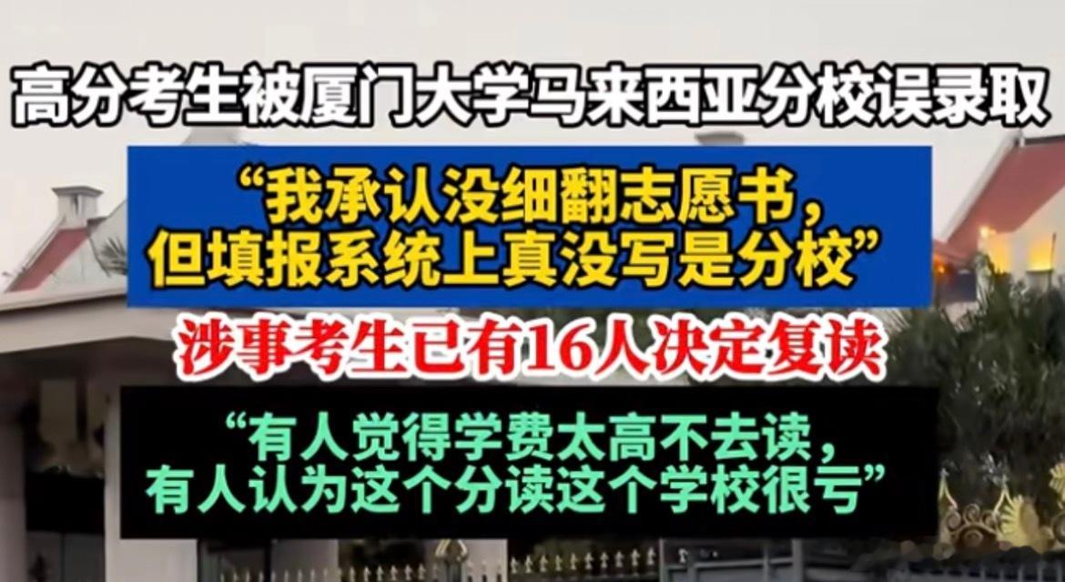 厦大回应644分考生误报分校去年不是已经有过因为没有标然后报错了的先例吗？今年标
