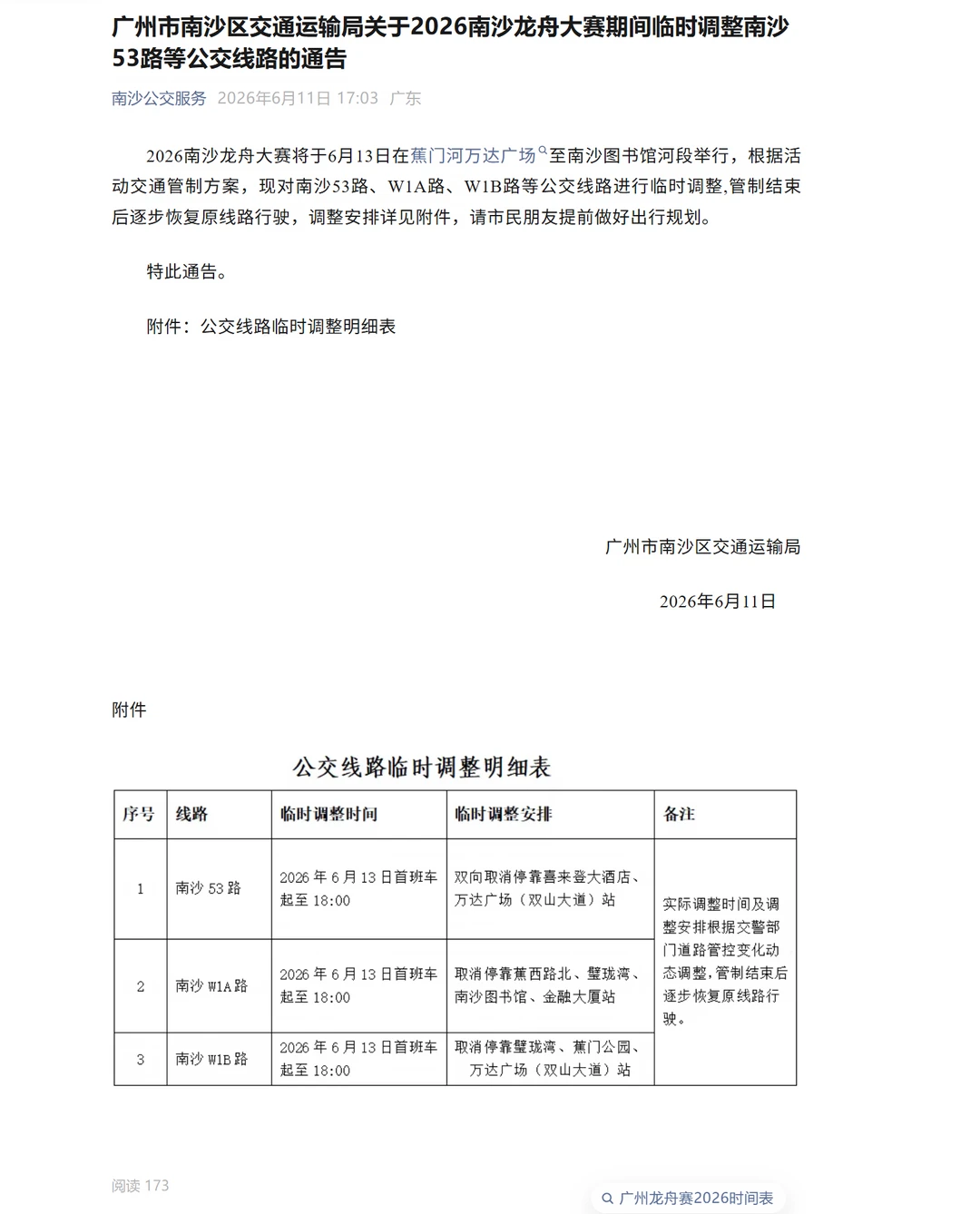 广州南沙公交三条线路6.13有临时调整