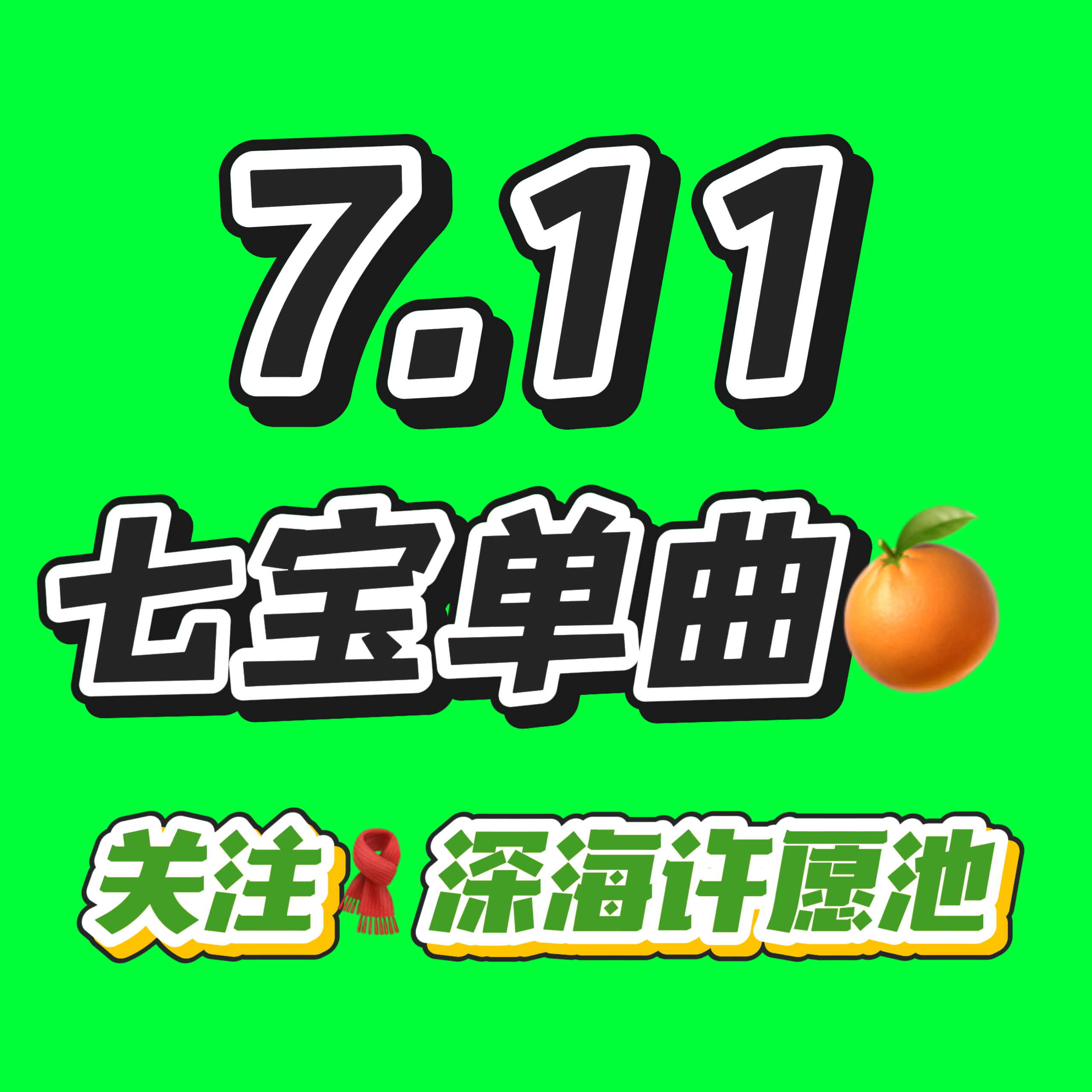贺峻霖  所有人！！我求你们现在到xcpt开始宣传单曲🍊活动！我们家在外平台对