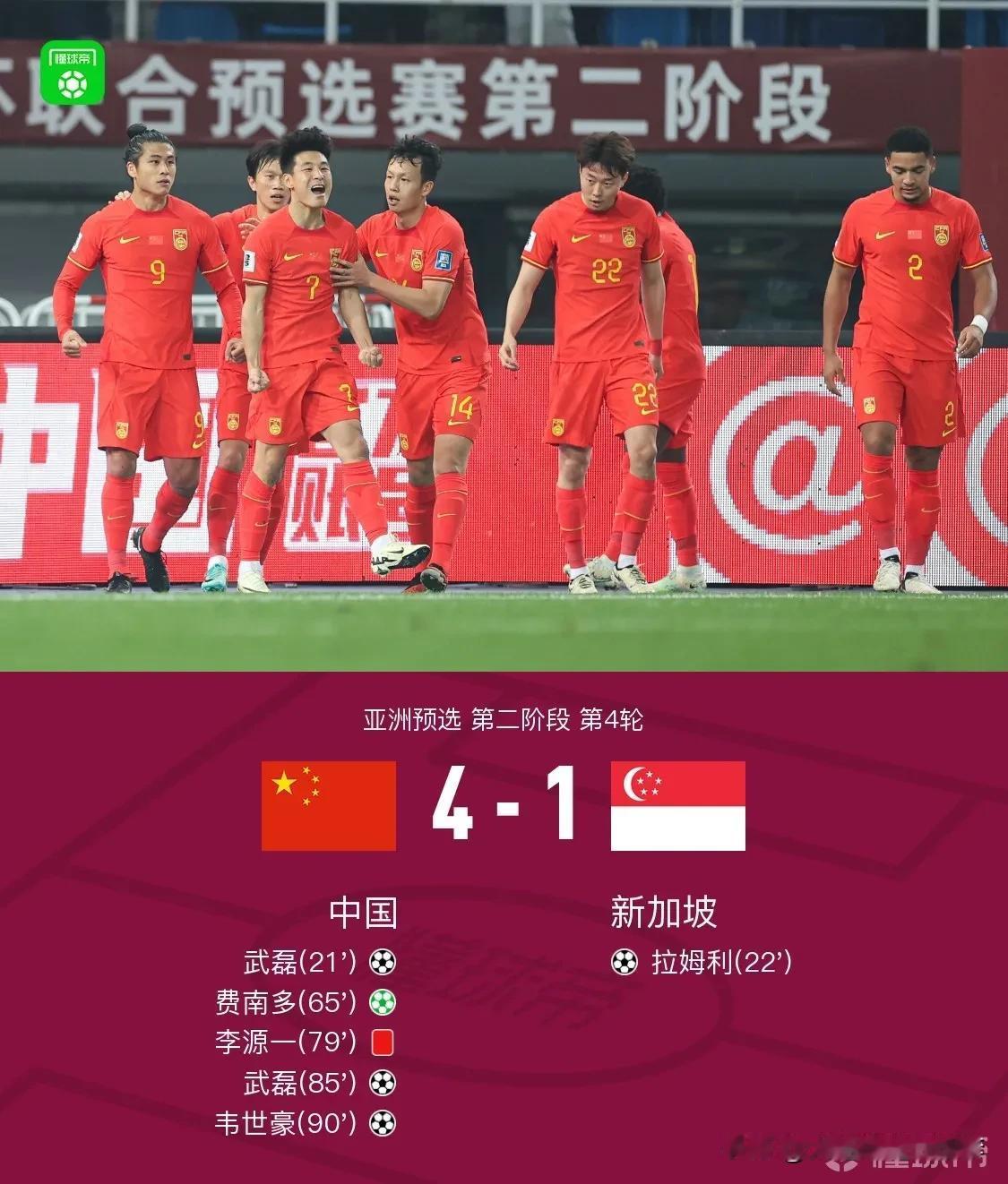 太不容易了，国足4-1新加坡，武磊两射一传+领牌缺席下一场，费南多迎来国家队首球