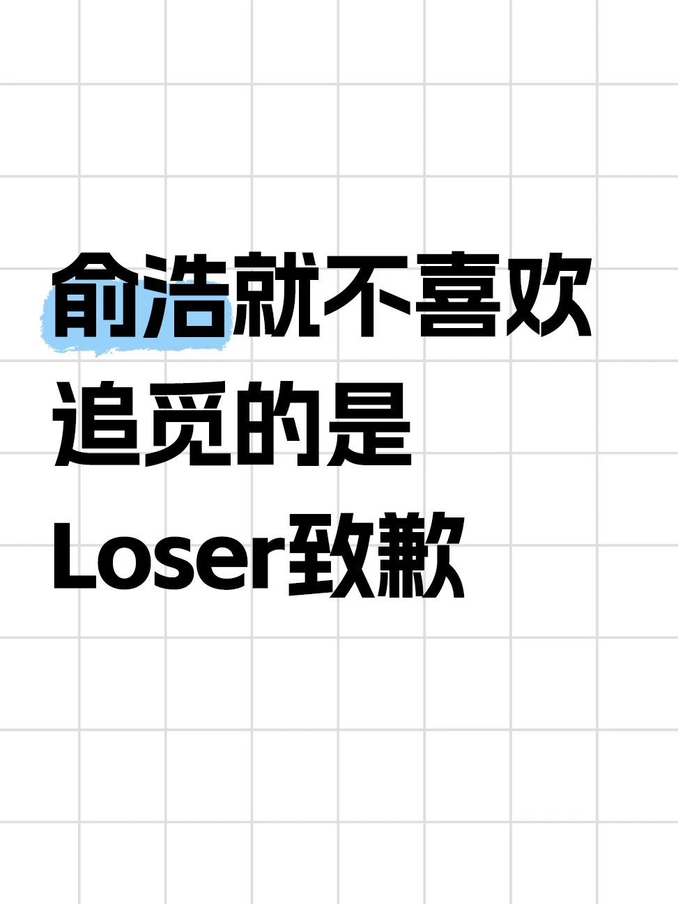 追觅俞浩道歉