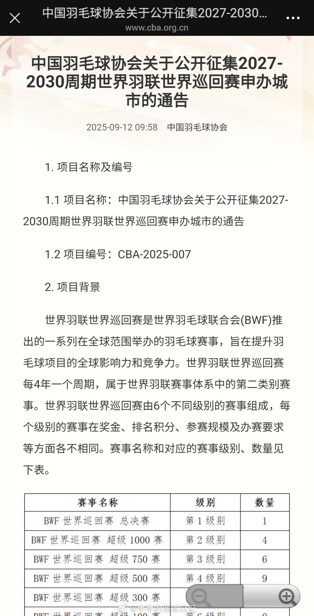 中国羽毛球协会关于公开征集2027-2030周期世界羽联世界巡回赛申办城市的通告