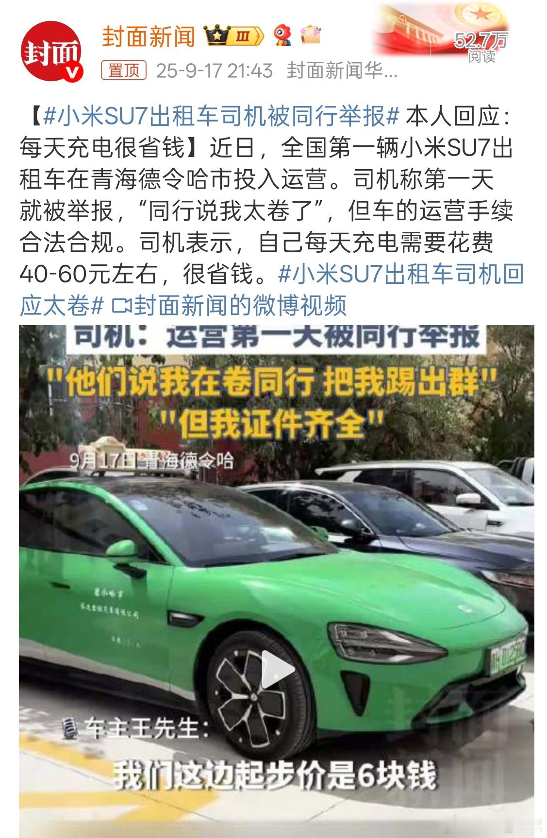 小米汽车 全国第一台小米SU7出租车上线了，起步价6块钱享受高品质的服务，确被同
