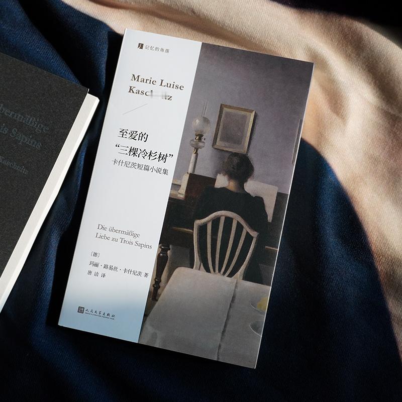 【转发赠书】《至爱的“三棵冷杉树”》德国文学最高奖毕希纳奖得主——玛丽·路易丝·