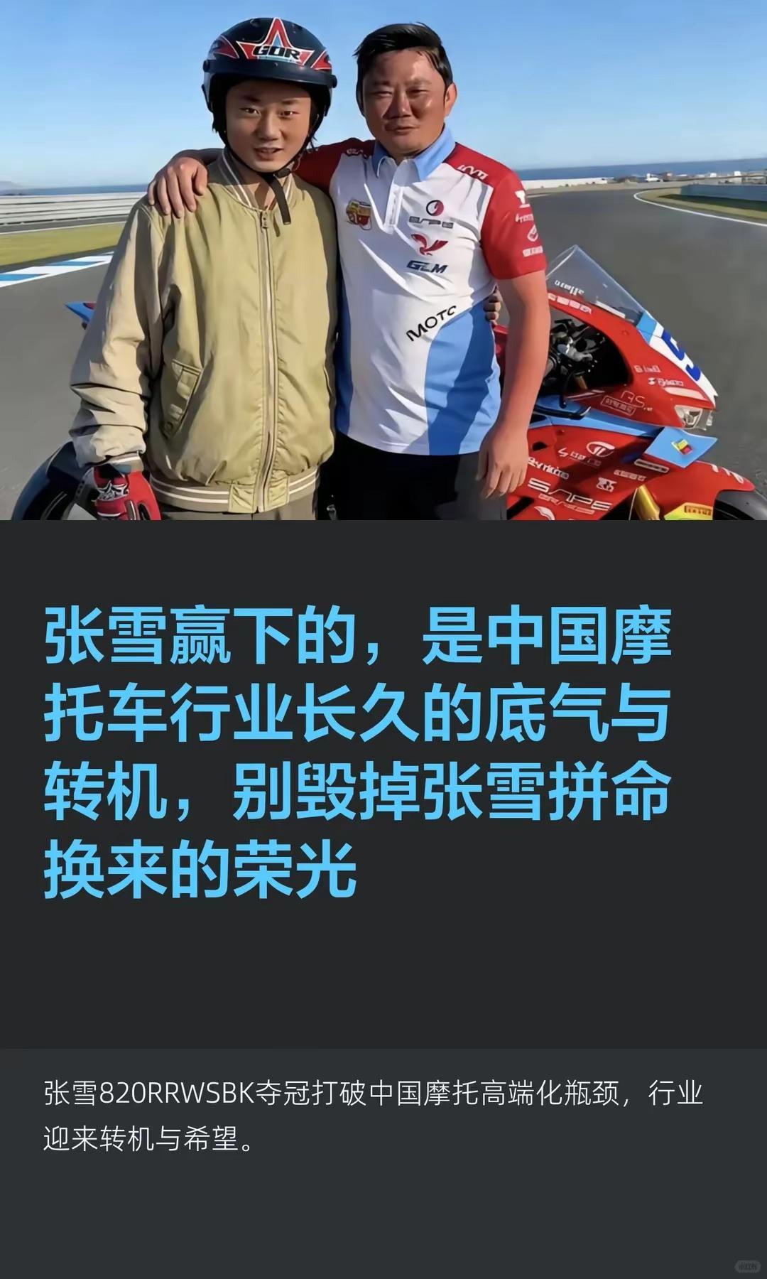 张雪赢来行业底气与转机，莫毁他拼命的荣光。张雪赢下的，是中国摩托车行业长久的底气