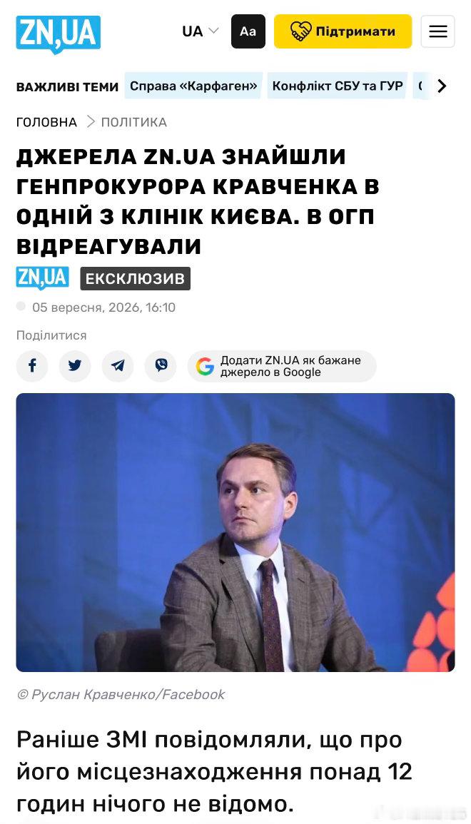 ZN.UA 消息人士找到總檢察長 Kravchenko 身處基輔一家診所，總檢察