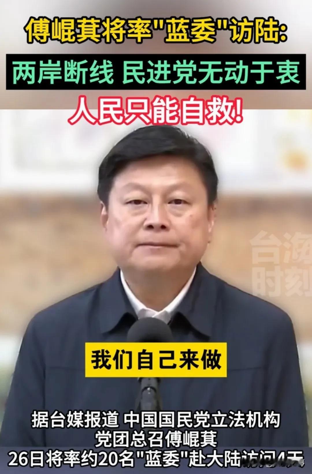 傅崐萁将率“蓝营”立委26日访陆！
    继马英九率20名大九学堂青年访问大陆