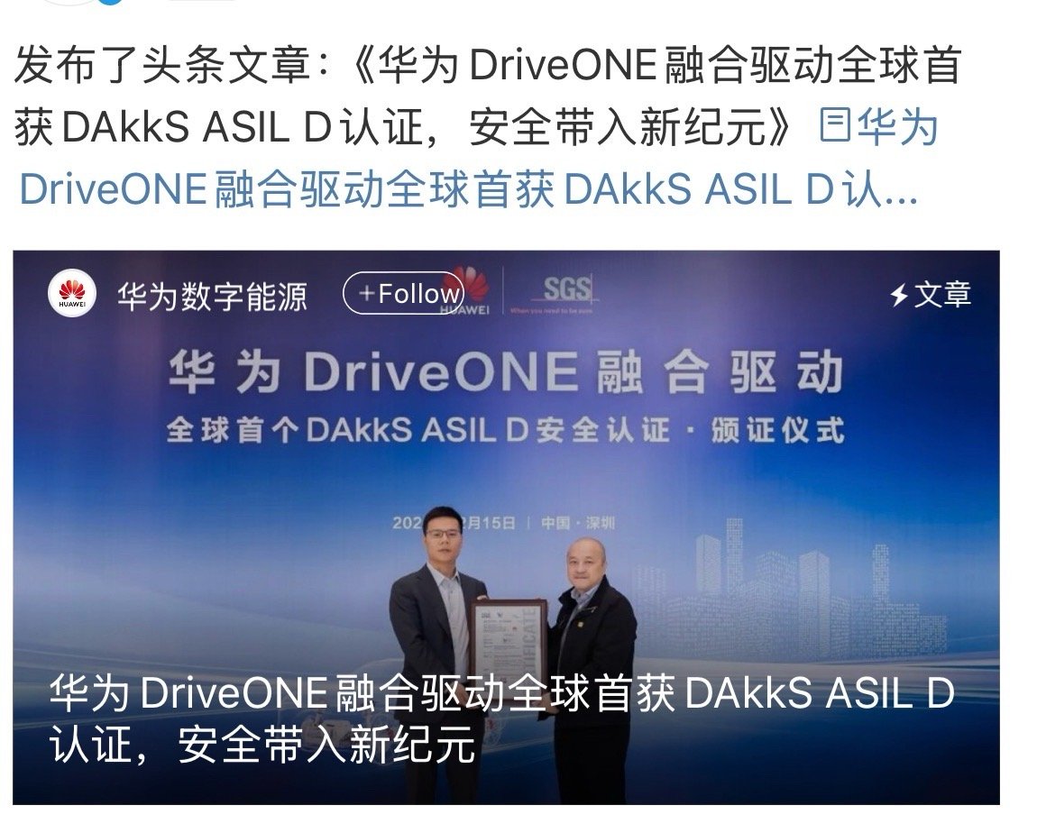 华为牛逼！全球首个ISO 26262 DAkkS ASIL D等级认证！大家可能